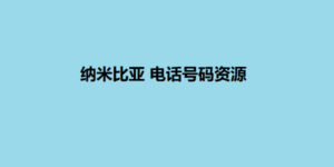 纳米比亚 电话号码资源